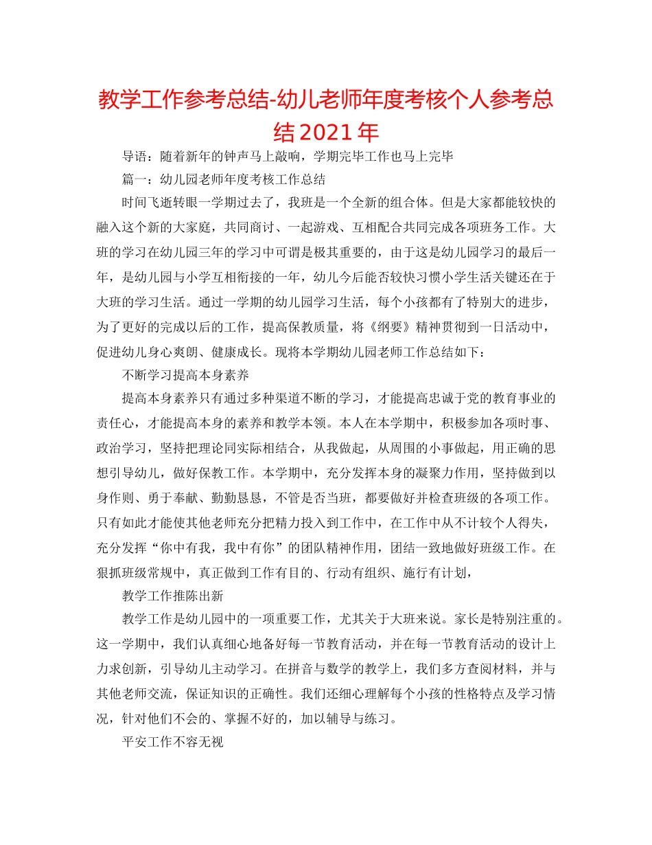 教学工作参考总结-幼儿教师年度考核个人参考总结2024年 _第1页