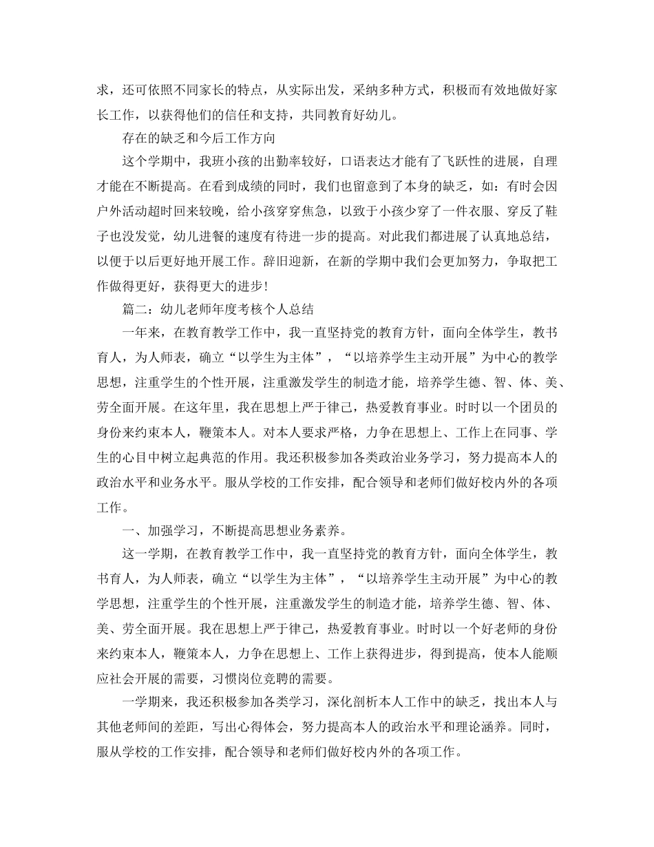 教学工作参考总结-幼儿教师年度考核个人参考总结2024年 _第3页