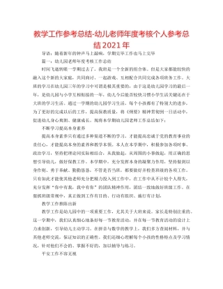 教学工作参考总结-幼儿教师年度考核个人参考总结2024年 