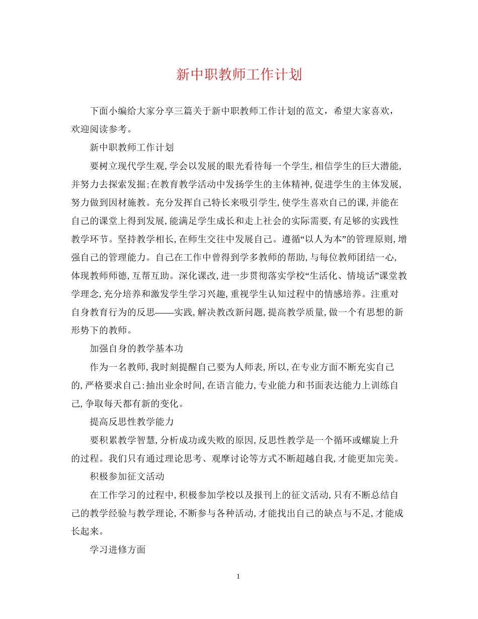 新中职教师工作计划_第1页