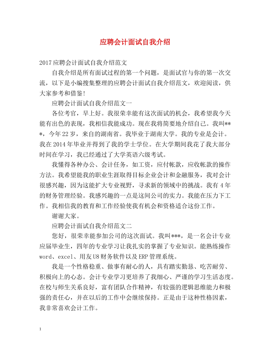 应聘会计面试自我介绍 _第1页