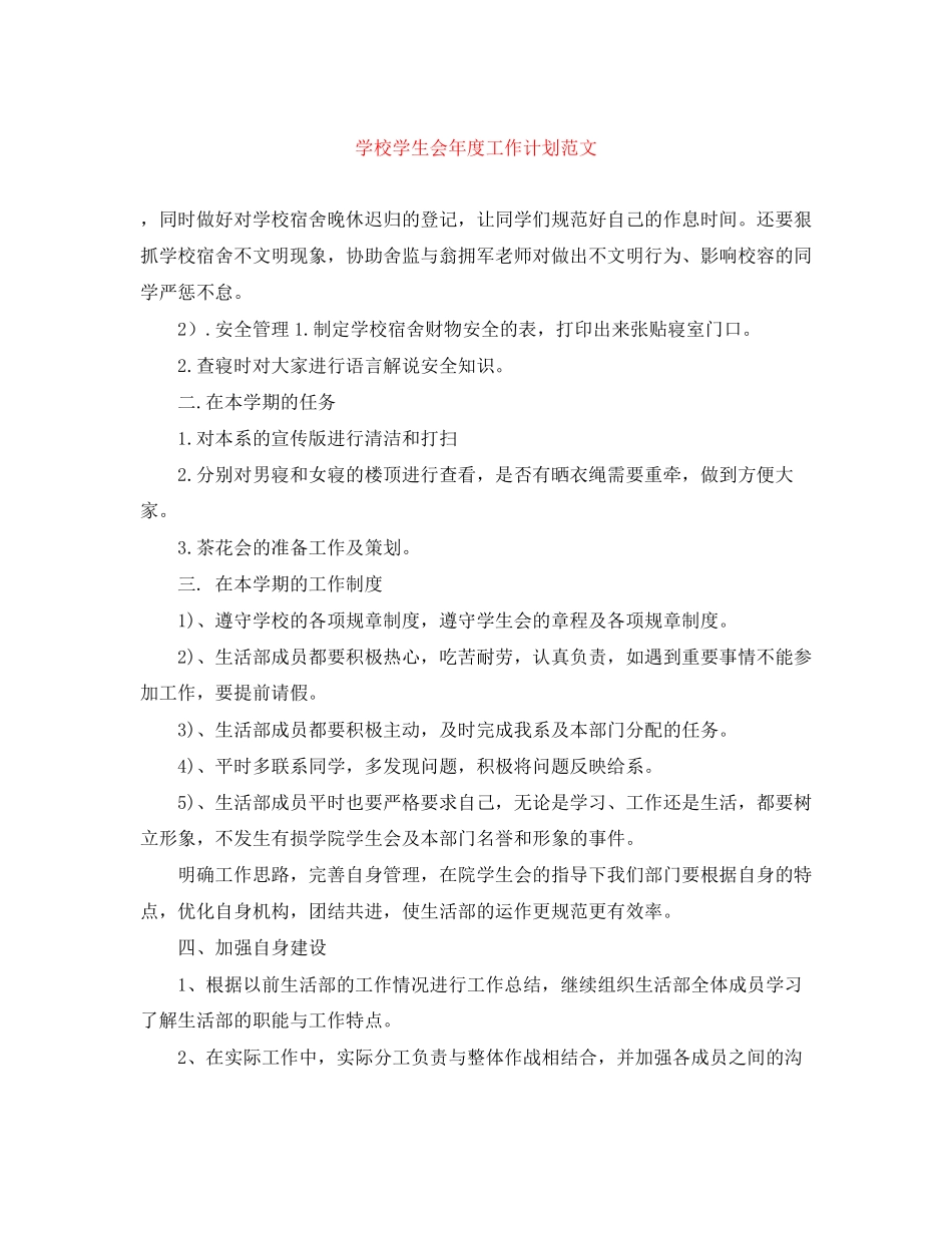 学校学生会年度工作计划范文_第1页