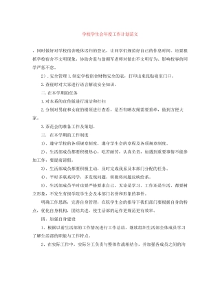 学校学生会年度工作计划范文