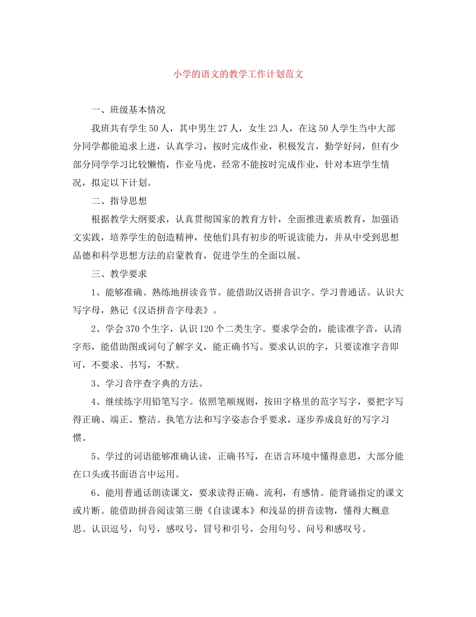小学的语文的教学工作计划范文_第1页