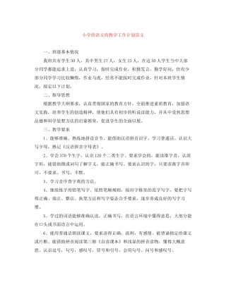 小学的语文的教学工作计划范文