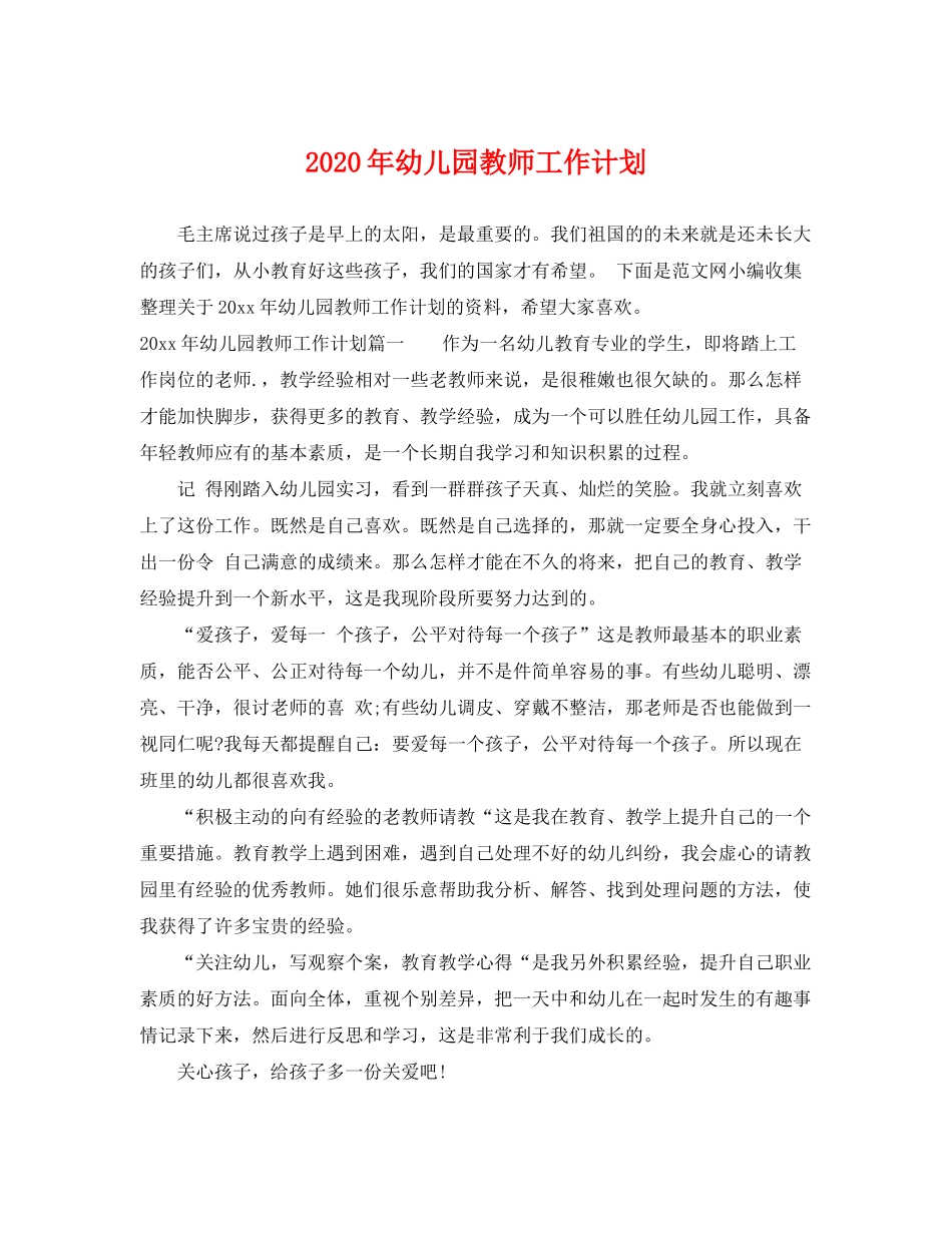 2020年幼儿园教师工作计划2_第1页