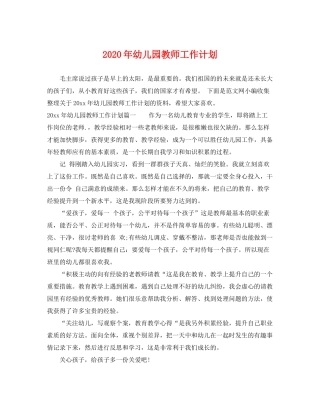 2020年幼儿园教师工作计划2