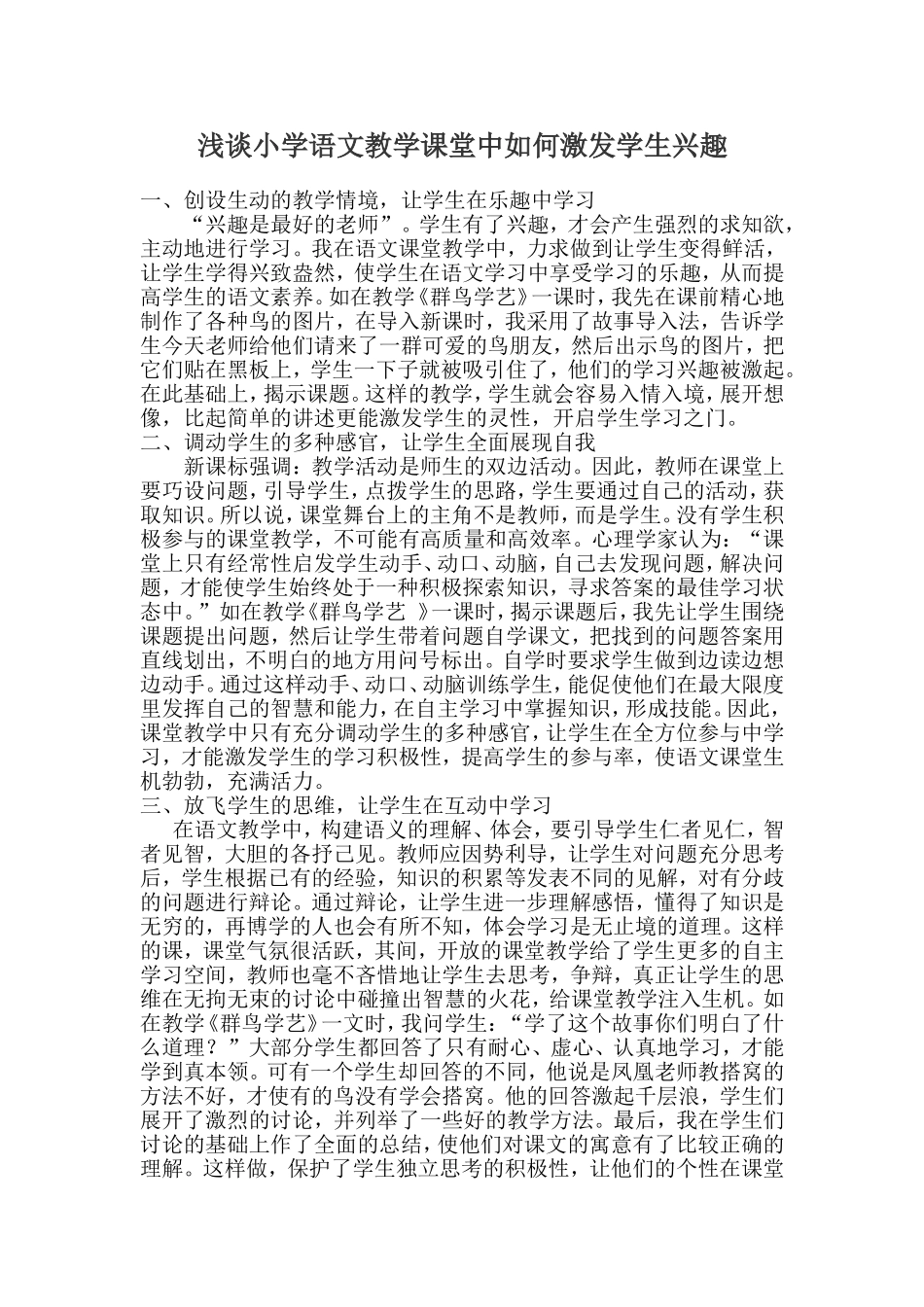 浅谈小学语文教学课堂中如何激发学生兴趣_第1页