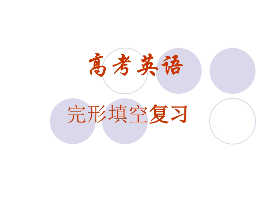 高考英语复习课件：完形填空技巧(三)_第1页