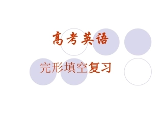 高考英语复习课件：完形填空技巧(三)