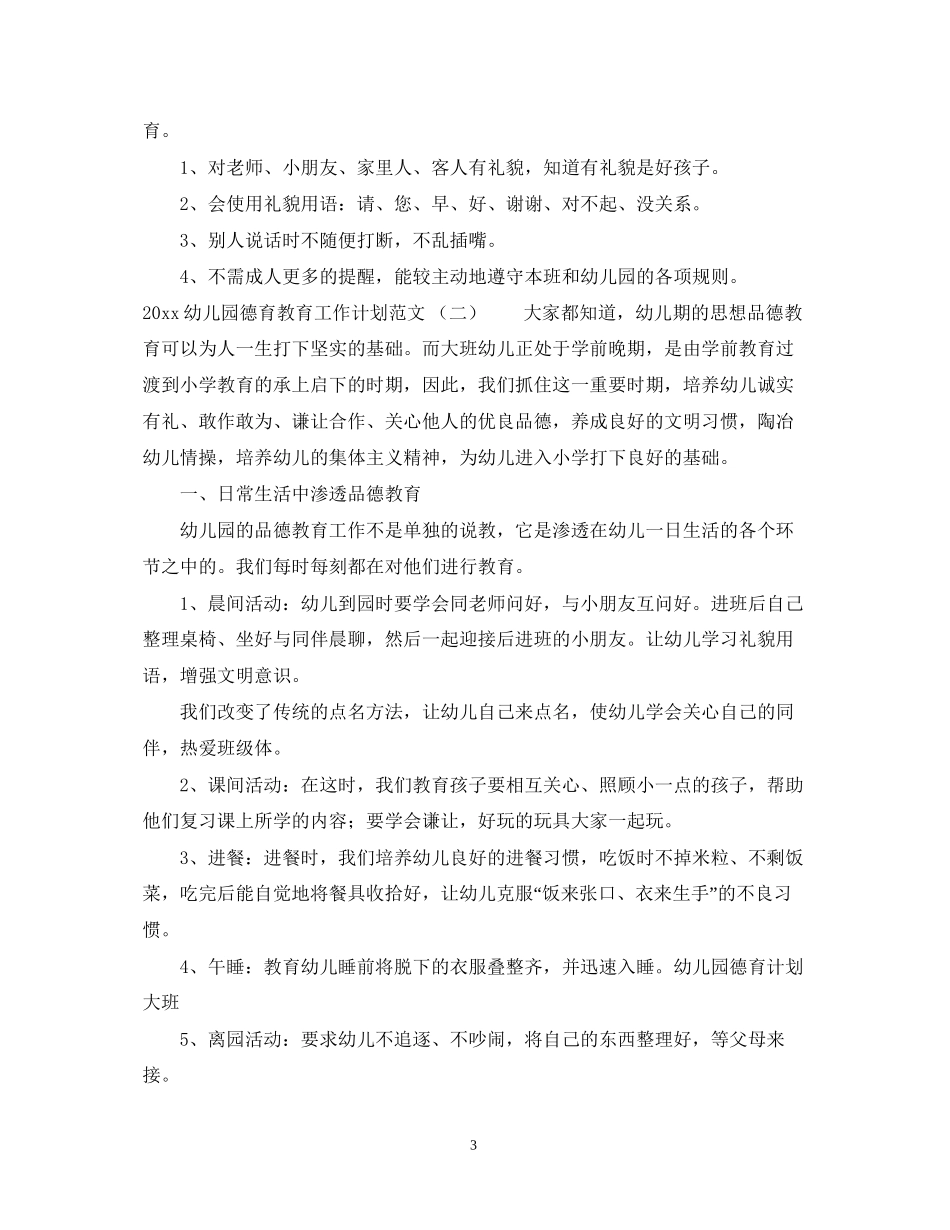 幼儿园德育教育工作计划范文_第3页