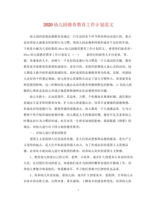 幼儿园德育教育工作计划范文