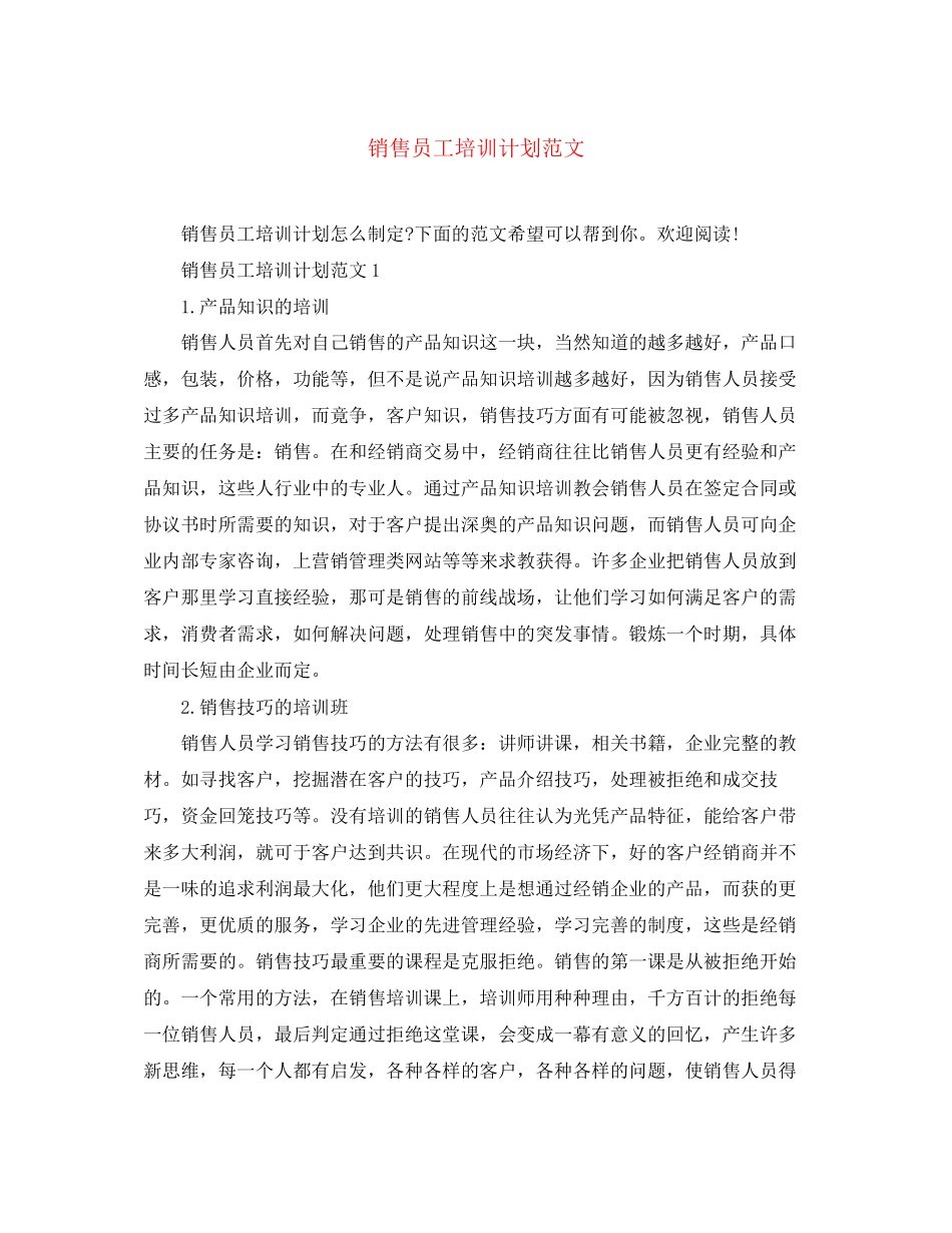 销售员工培训计划范文_第1页