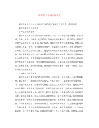 销售员工培训计划范文