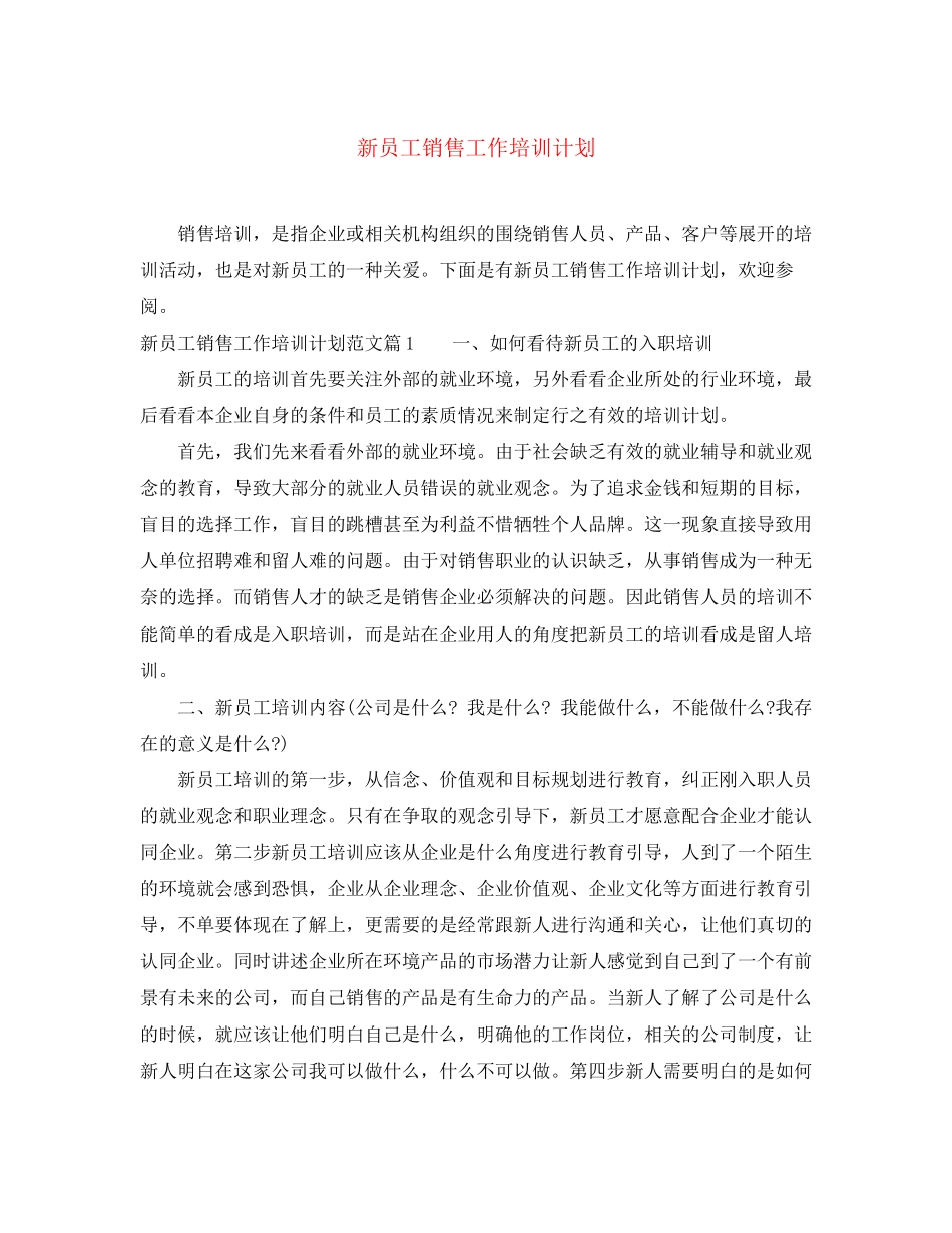 新员工销售工作培训计划_第1页