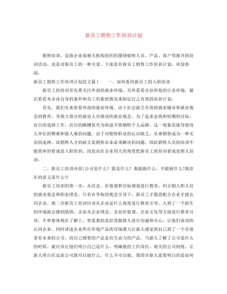 新员工销售工作培训计划