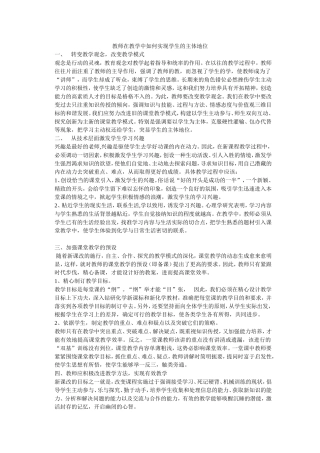 教师在教学中如何实现学生的主体地位1