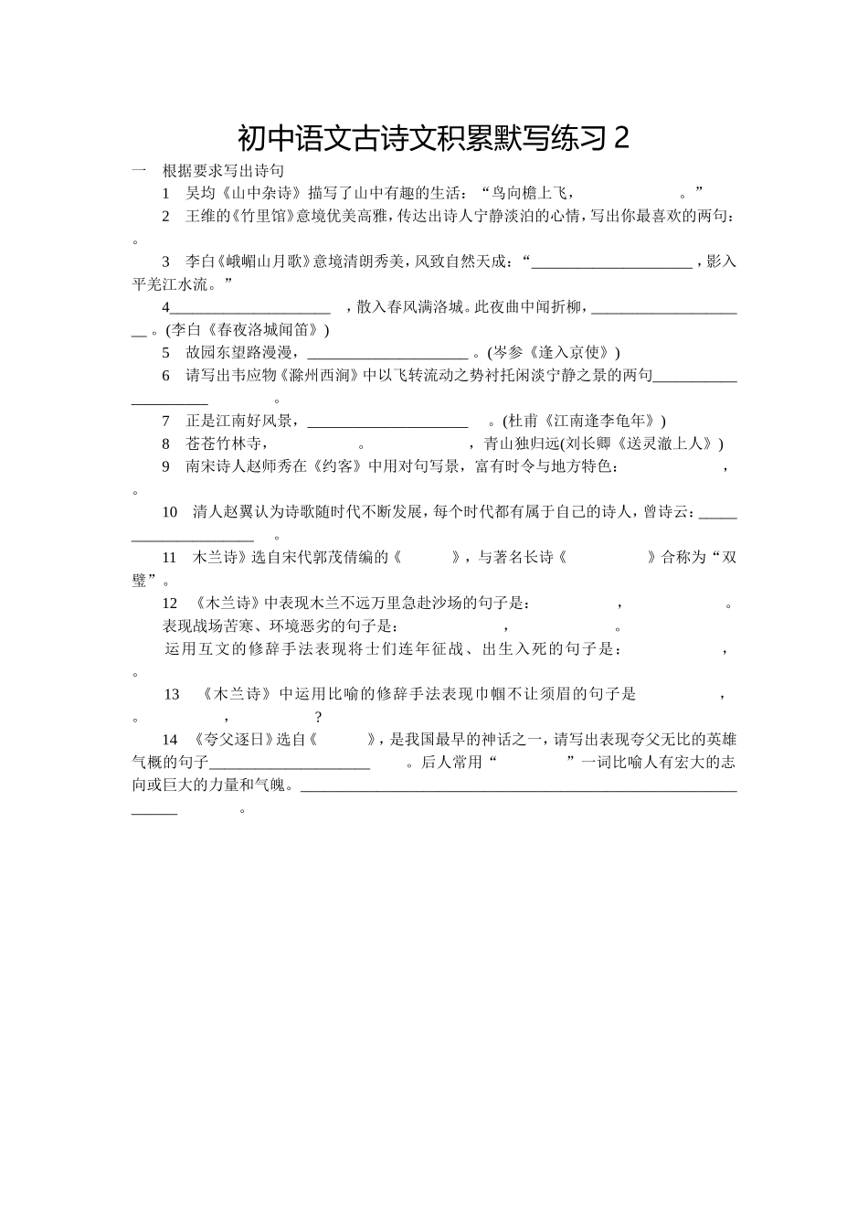 初中语文古诗文积累默写练习2_第1页