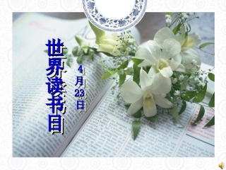 “世界读书日”