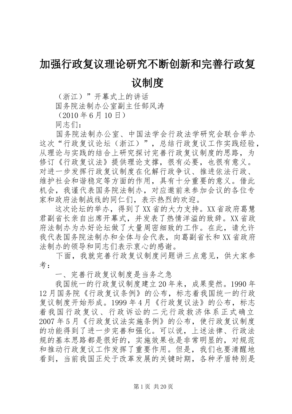 加强行政复议理论研究不断创新和完善行政复议制度_第1页