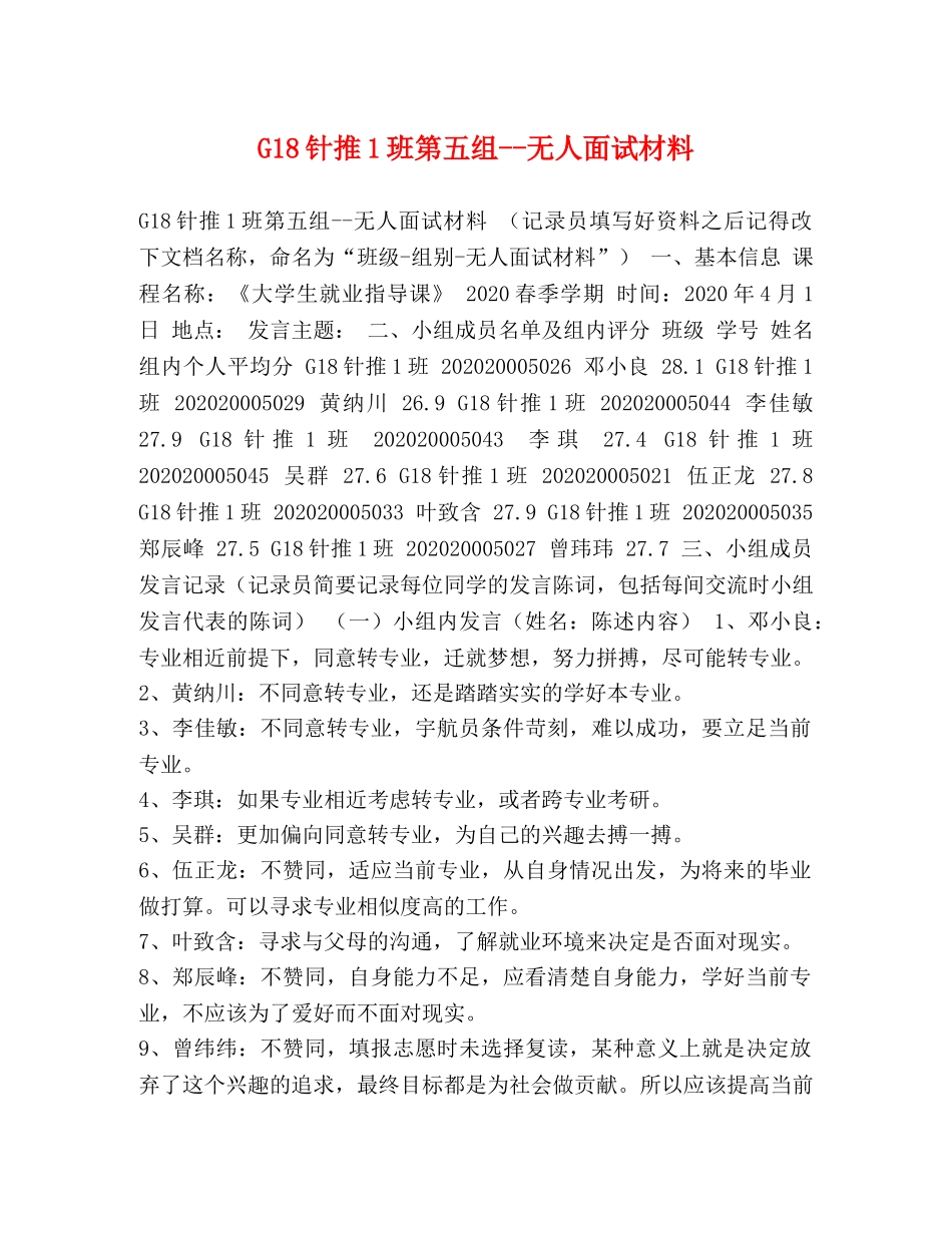 G18针推1班第五组--无人面试材料 _第1页