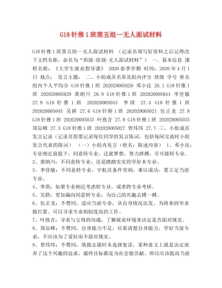 G18针推1班第五组--无人面试材料 