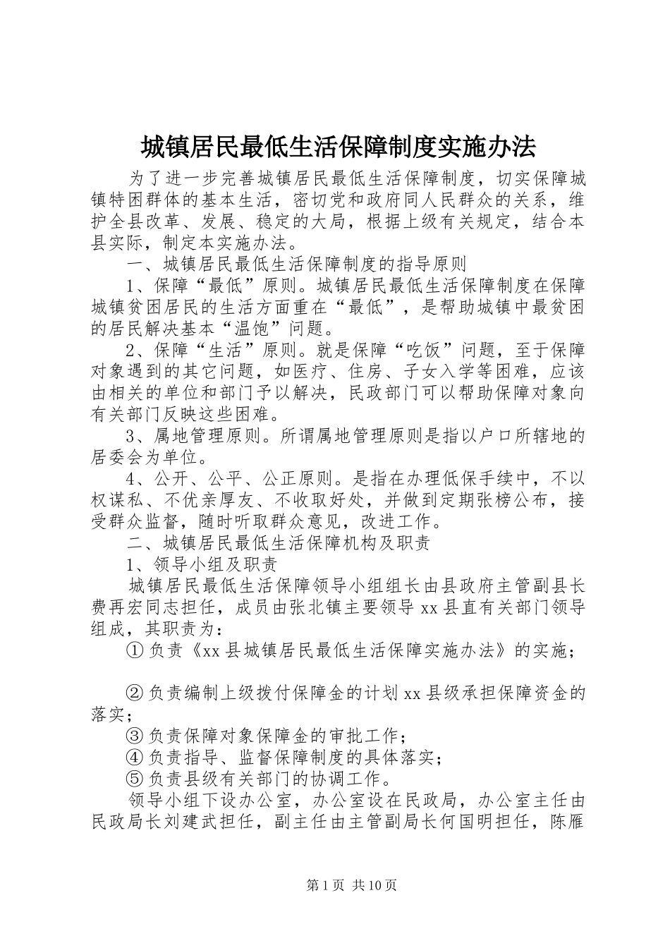 城镇居民最低生活保障制度实施办法_第1页
