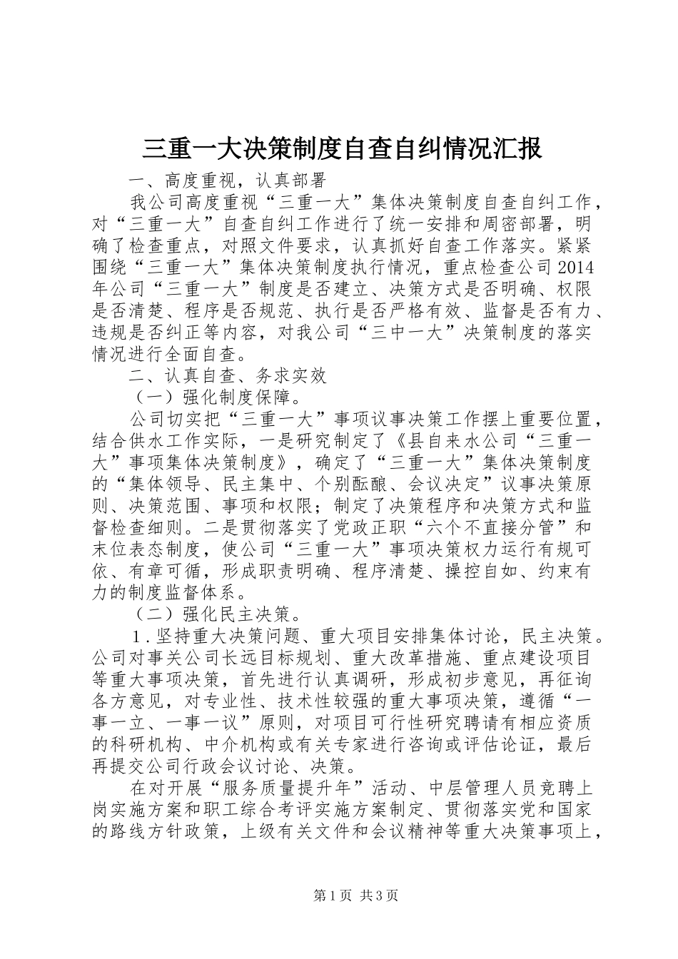 三重一大决策制度自查自纠情况汇报_第1页