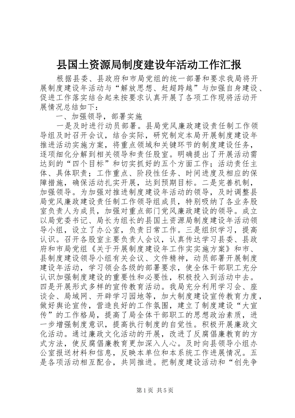 县国土资源局制度建设年活动工作汇报_第1页