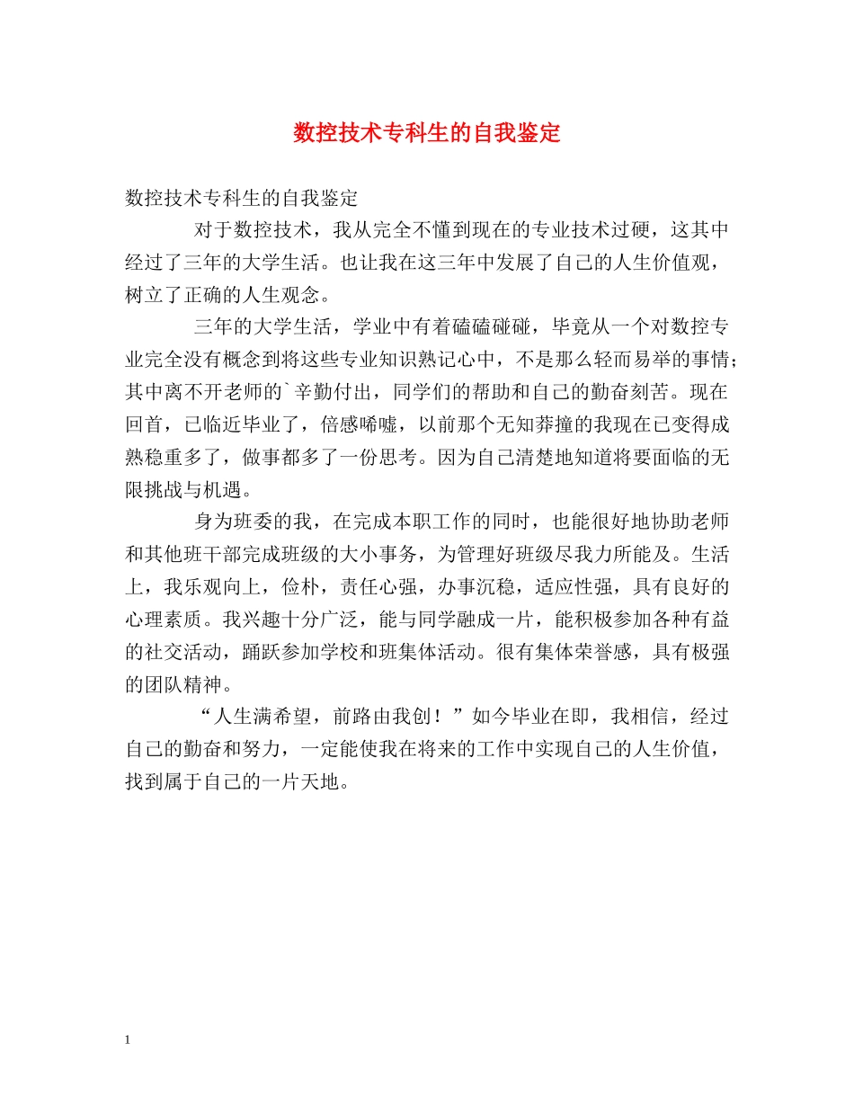 数控技术专科生的自我鉴定 _第1页