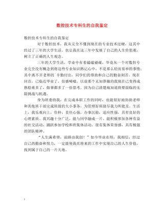 数控技术专科生的自我鉴定 