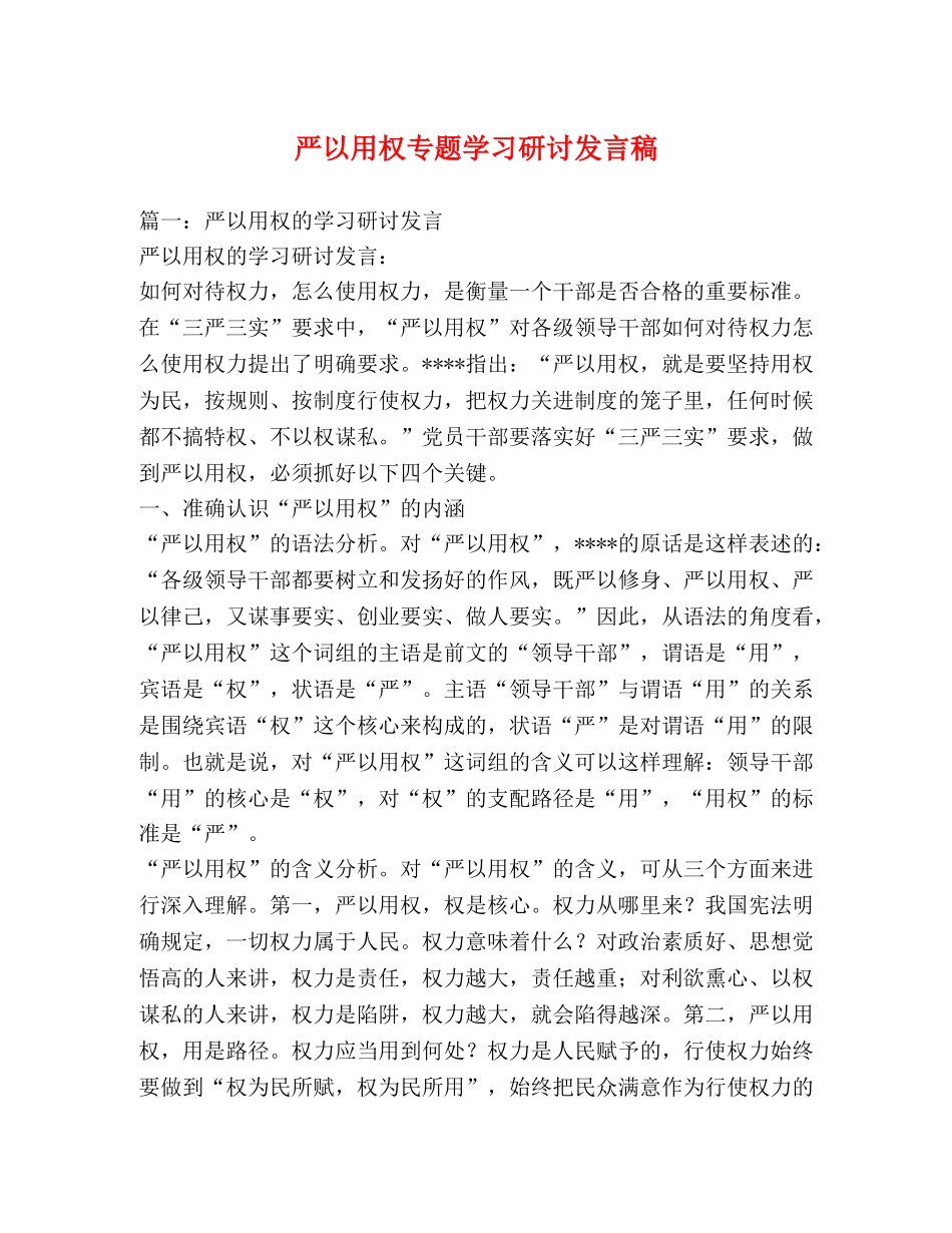 严以用权专题学习研讨发言稿 _第1页