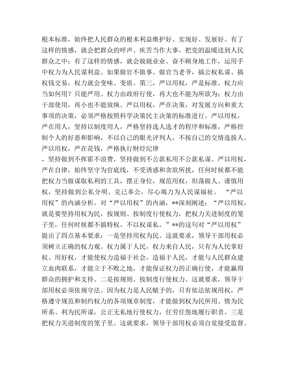 严以用权专题学习研讨发言稿 _第2页