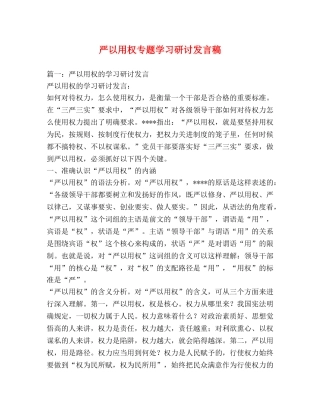 严以用权专题学习研讨发言稿 