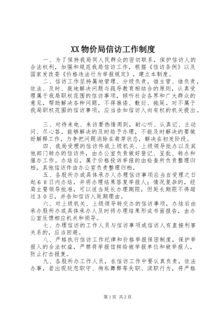 XX物价局信访工作制度
