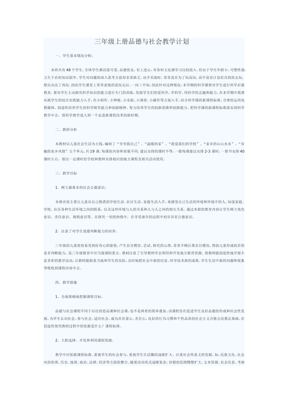 三年级上册品德与社会教学计划_第1页