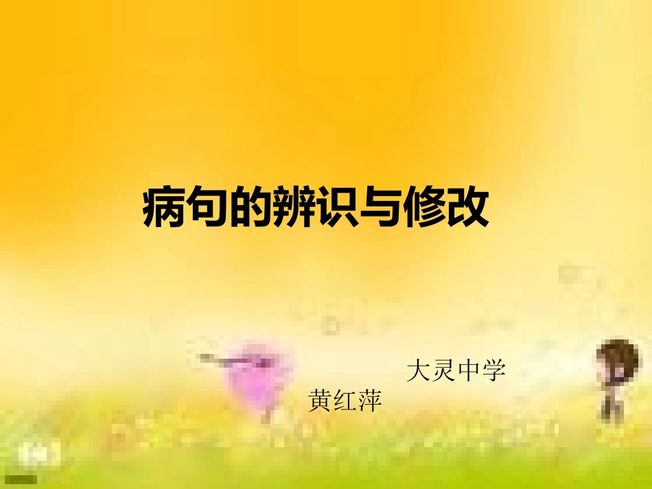 病句的辨识与修改_第1页