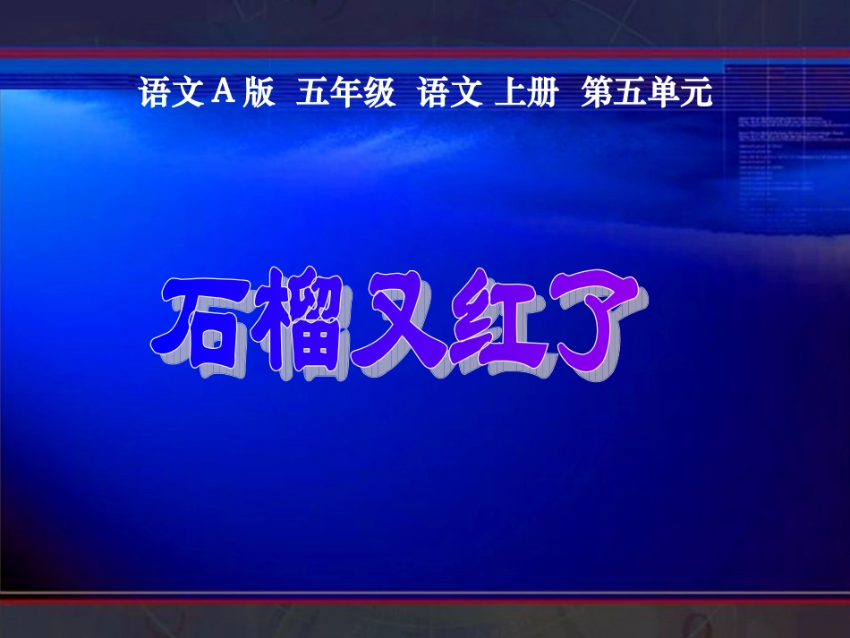 五年级上册石榴又红了_第1页