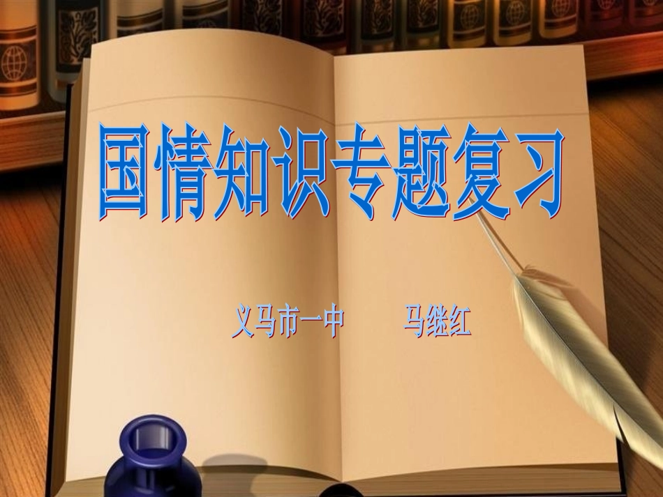 基本国情和重要国情专题_第1页