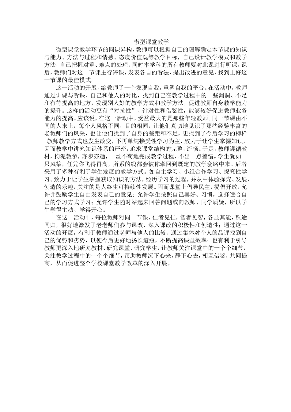 微型课堂教学环节的同课异构_第1页