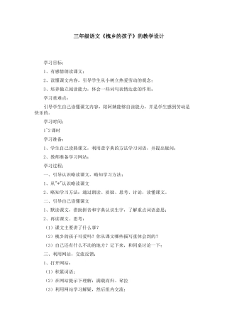 三年级语文《槐乡孩子》的教学设计