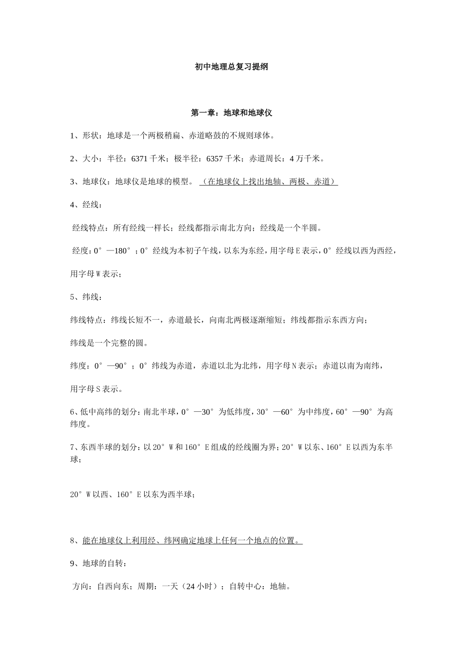 初中地理总复习提纲_第1页