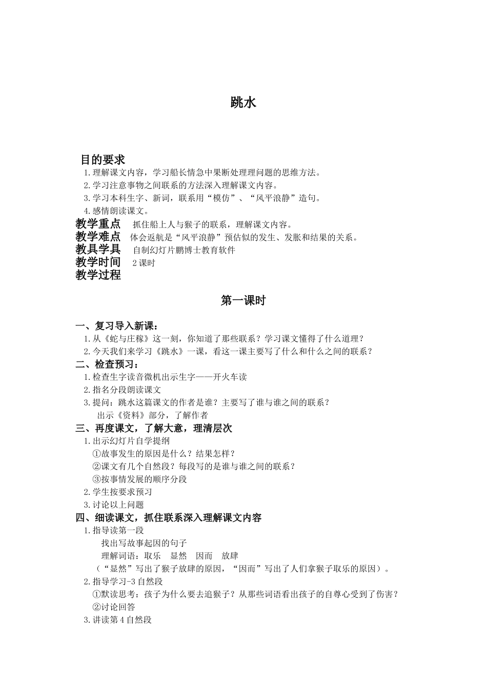 （语文A版）四年级语文下册教案跳水2_第1页