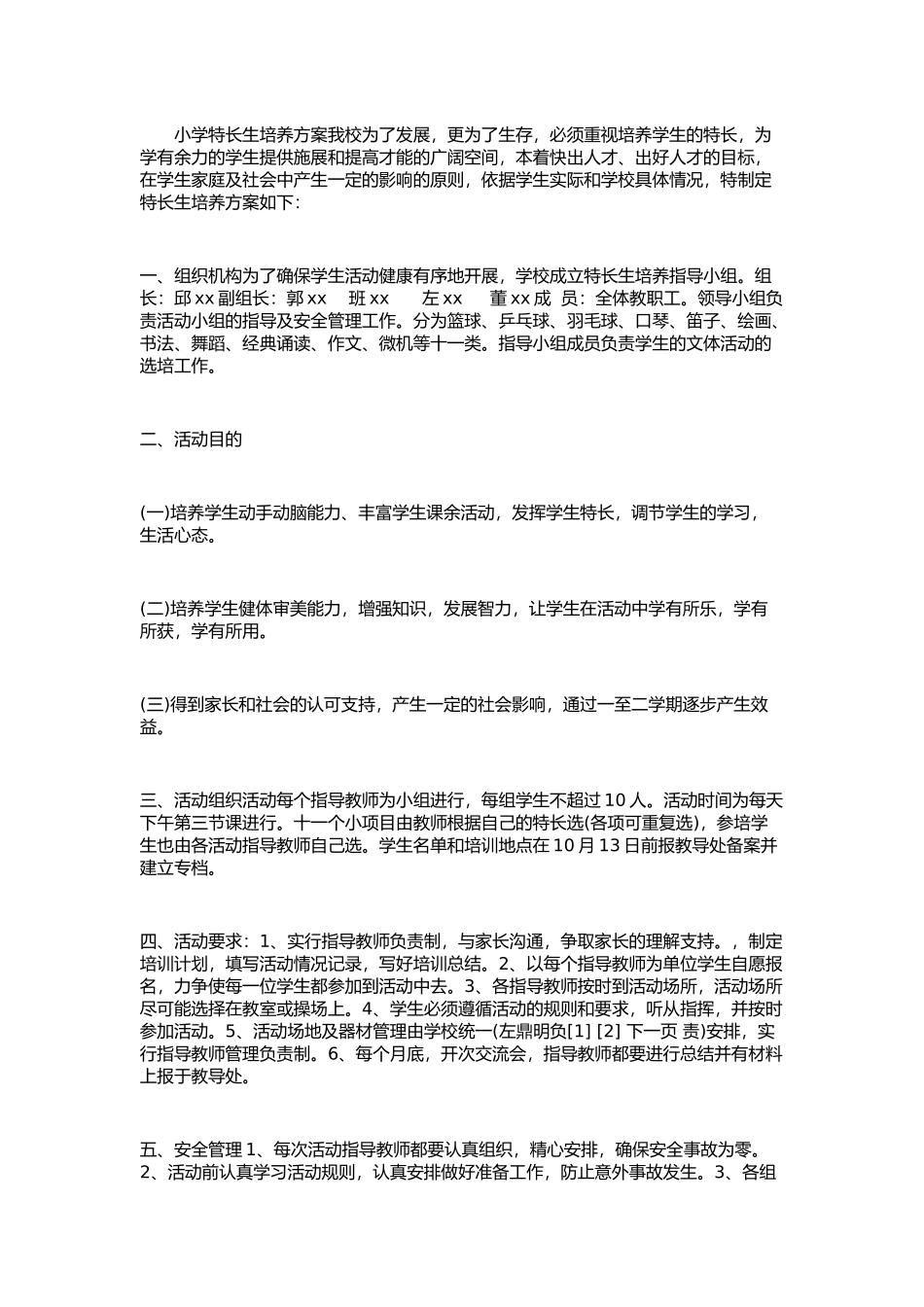 音乐特长生培养_第1页
