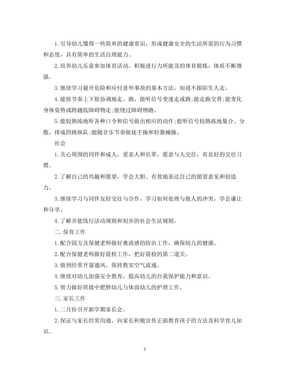 幼儿园新学期个人工作计划_第3页