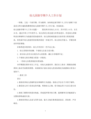 幼儿园新学期个人工作计划