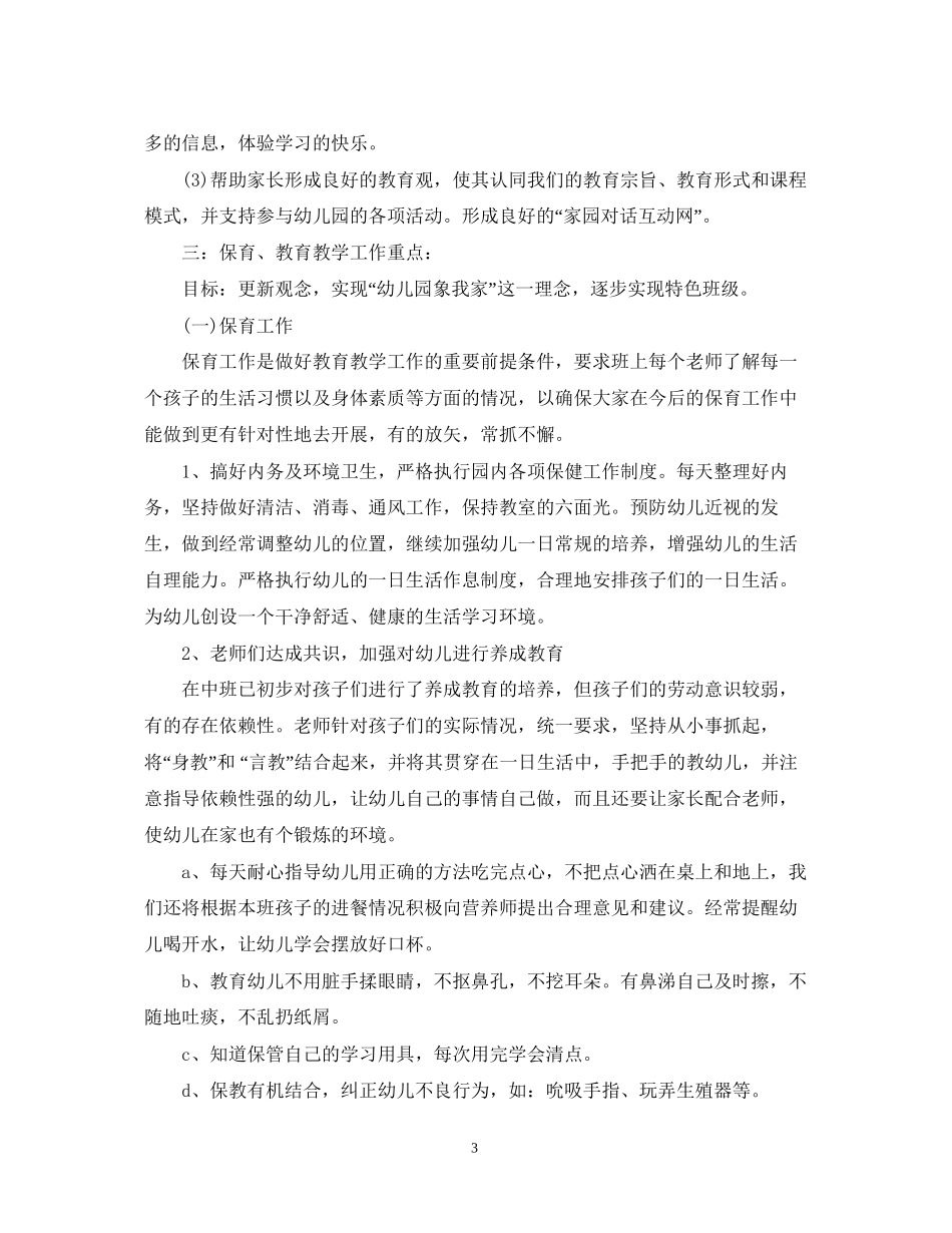 新学期班级工作计划范文精编_第3页