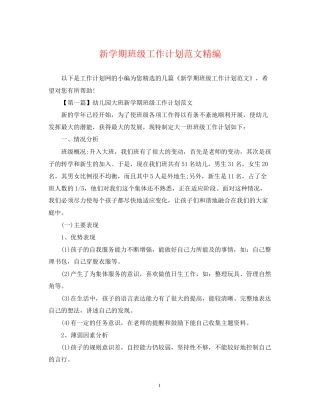 新学期班级工作计划范文精编