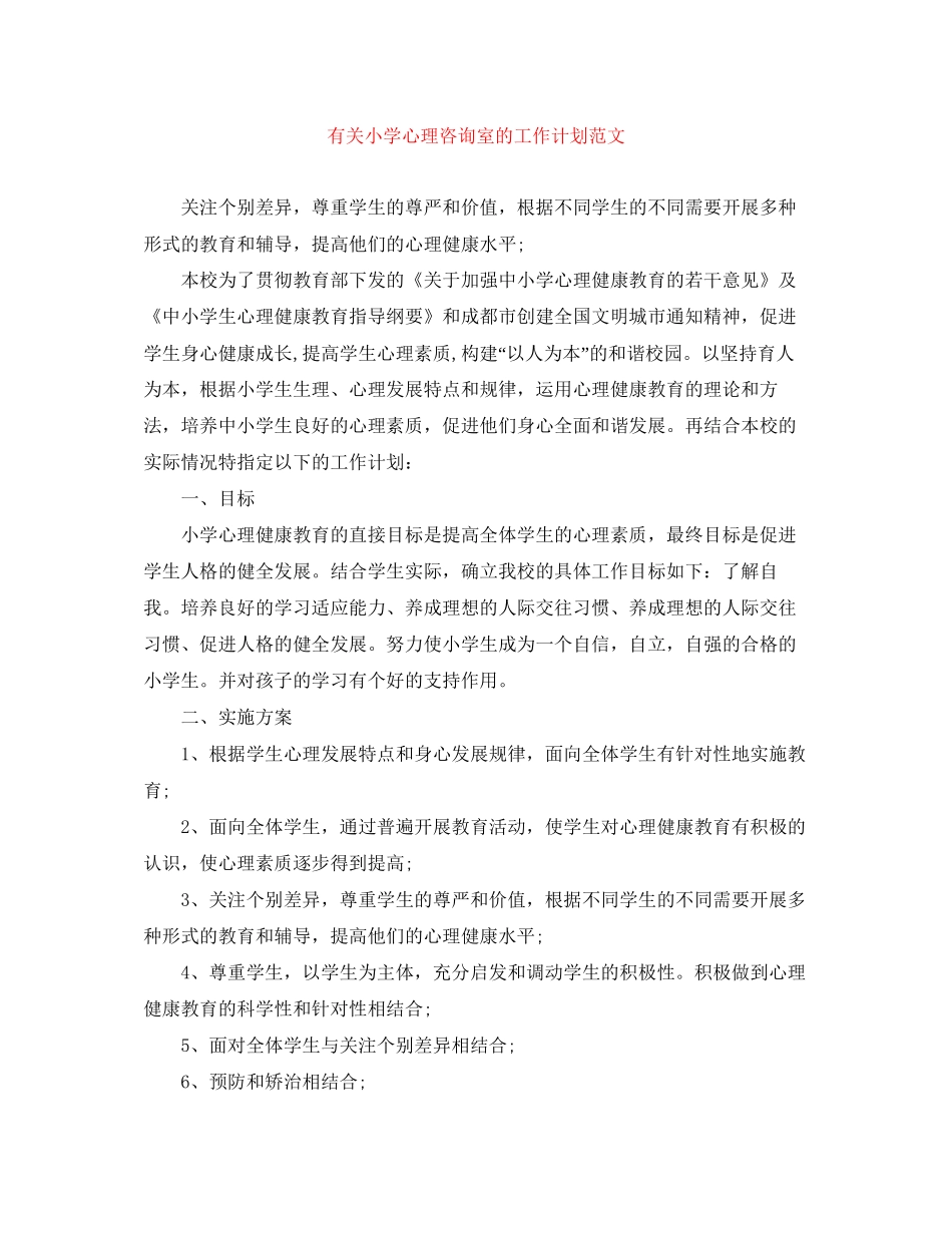 有关小学心理咨询室的工作计划范文_第1页