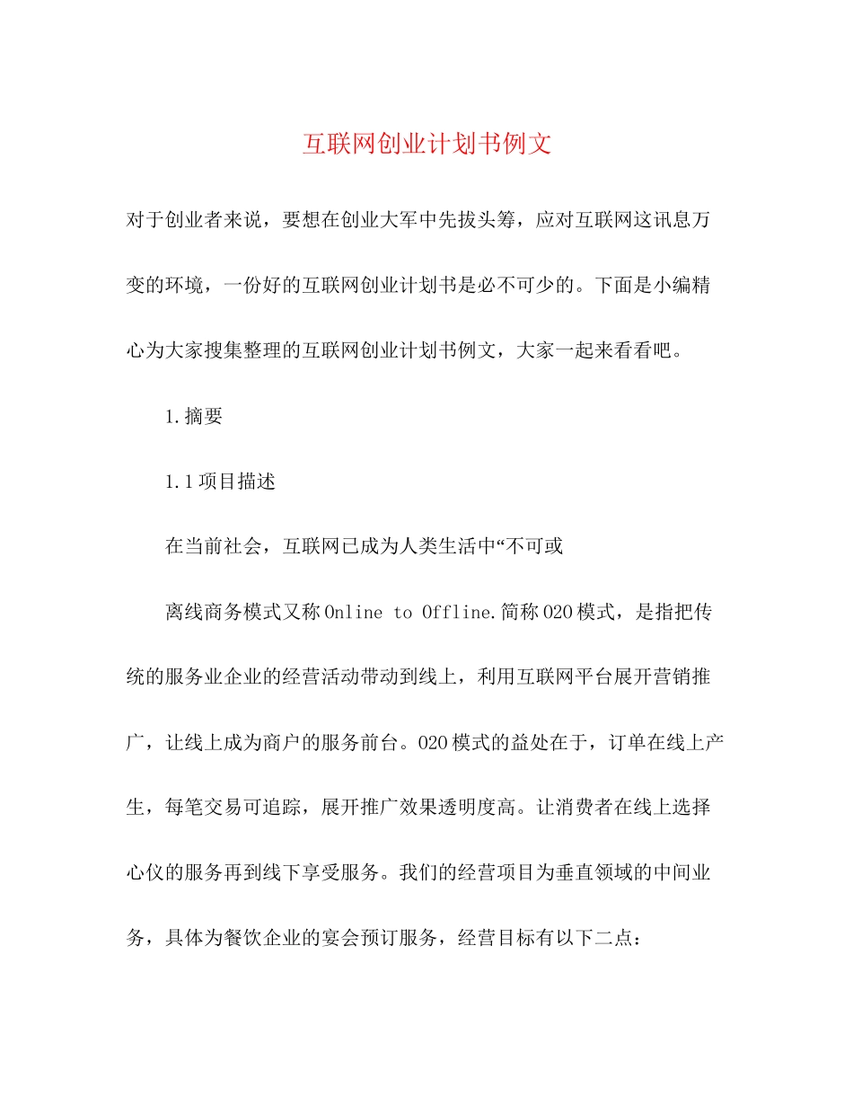互联网创业计划书例文_第1页